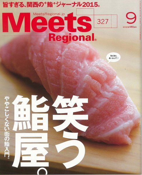 Meets Regional（ミーツリージョナル） 2015年9月号 (発売日2015年08月01日) 表紙