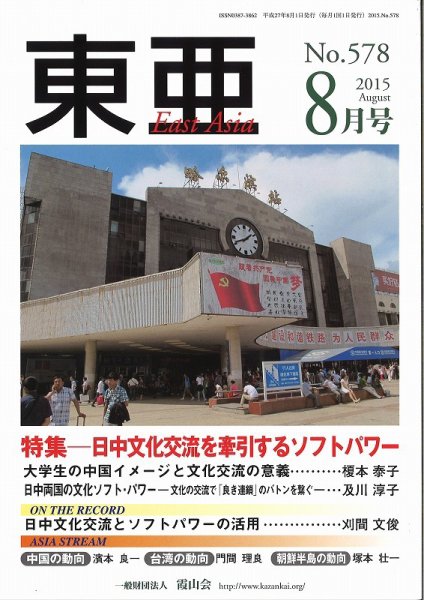 東亜 2015年8月号 (発売日2015年08月01日) 表紙
