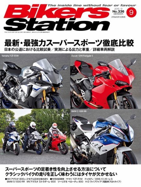 バイカーズステーション 2015年9月号 (発売日2015年08月01日) 表紙