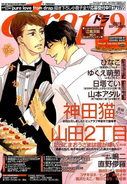 drap（ドラ） 2015年9月号 (発売日2015年07月31日) 表紙