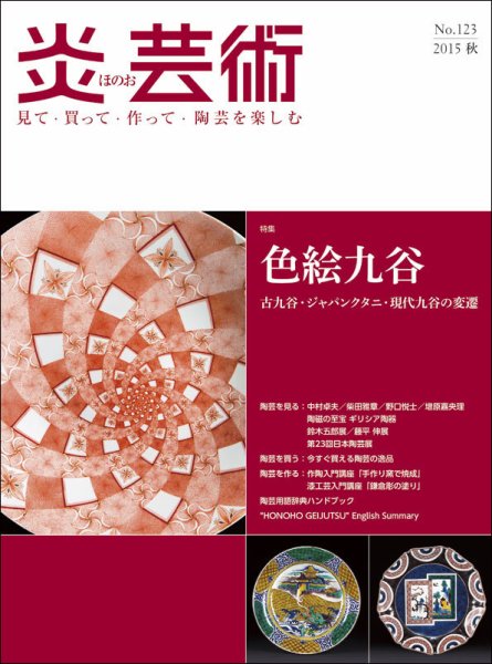 炎芸術 123号 (発売日2015年08月01日) 表紙