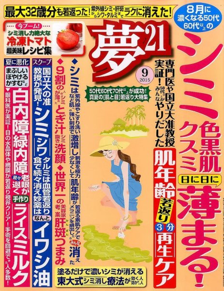 夢21 2015年9月号 (発売日2015年08月01日) 表紙