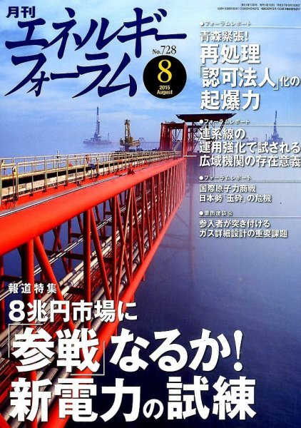 エネルギーフォーラム 2015年08月04日発売号 表紙