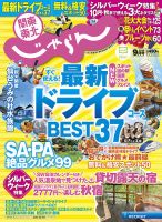 関東・東北じゃらん 9月号 (発売日2015年08月01日) 表紙
