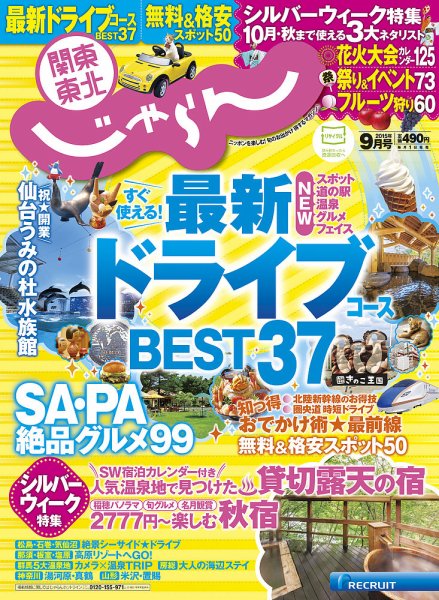 関東・東北じゃらん 9月号 (発売日2015年08月01日) 表紙
