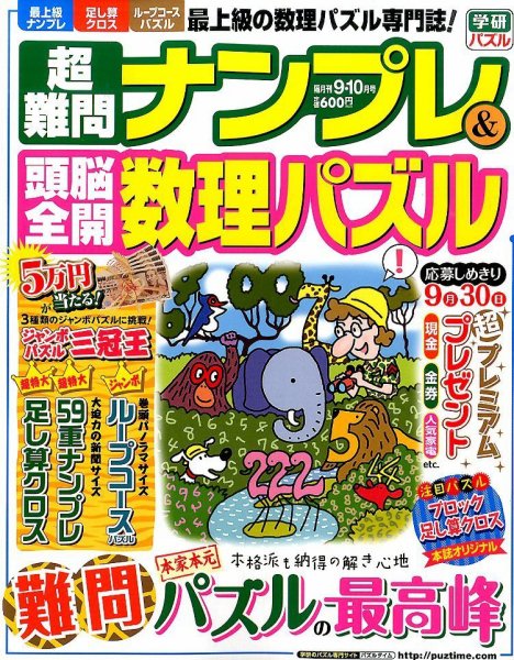 超難問ナンプレ＆頭脳全開数理パズル 2015年9月号 (発売日2015年08月01日) 表紙