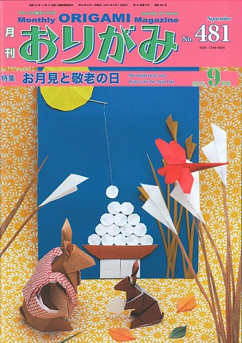 月刊おりがみ 481号 (発売日2015年08月01日) | 雑誌/定期購読の予約は