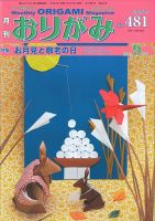 月刊おりがみのバックナンバー (8ページ目 15件表示) | 雑誌/電子書籍/定期購読の予約はFujisan