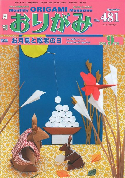 月刊おりがみ 481号 (発売日2015年08月01日) 表紙