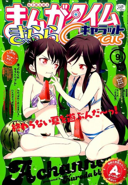 まんがタイムきららキャラット 2015年9月号 (発売日2015年07月28日) 表紙
