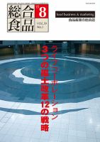 総合食品 8月号 表紙