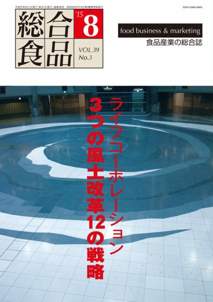 総合食品 8月号 (発売日2015年08月01日) 表紙