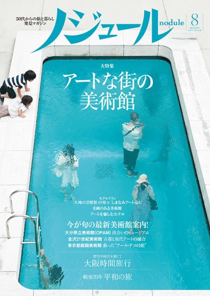 ノジュール（nodule） 2015年8月号 (発売日2015年07月28日) 表紙