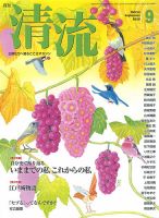 清流 ９月号 (発売日2015年08月01日) 表紙