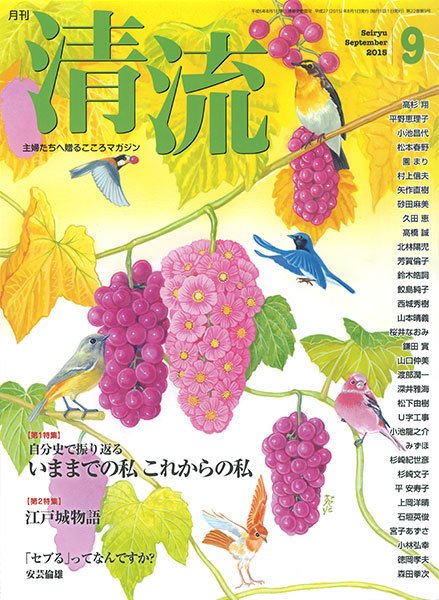清流 ９月号 (発売日2015年08月01日) 表紙