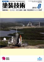 塗装技術 2015年8月号 表紙