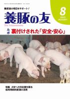 養豚の友 8月号 表紙