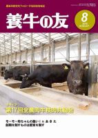 養牛の友 8月号 表紙