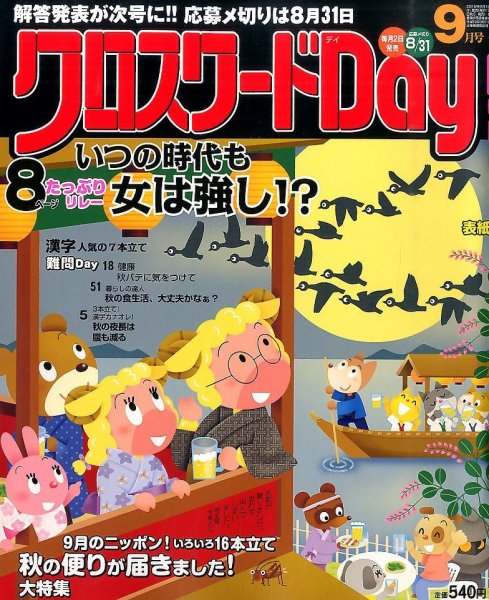 クロスワードDay 2015年9月号 (発売日2015年08月01日) 表紙