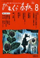 かまくら春秋のバックナンバー (5ページ目 30件表示) | 雑誌