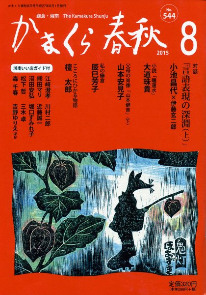 かまくら春秋 No.544 (発売日2015年08月01日) 表紙
