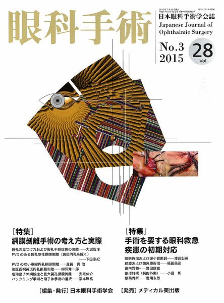 眼科手術 Vol.28 No.3 (発売日2015年07月30日) 表紙