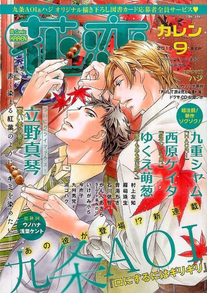花恋 2015年9月号 (発売日2015年07月30日) 表紙