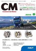コマーシャルモーター ８月号 (発売日2015年08月01日) 表紙