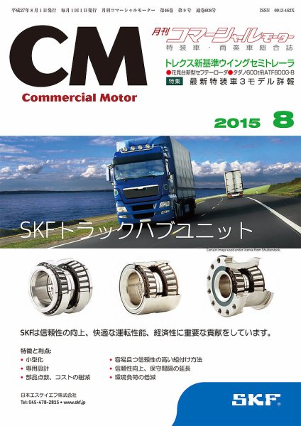 コマーシャルモーター ８月号 (発売日2015年08月01日) 表紙