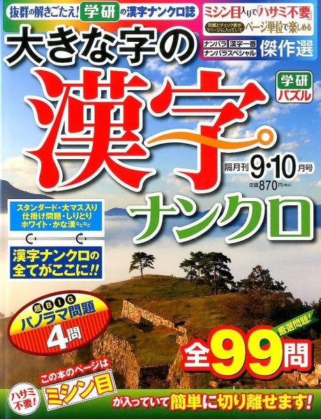 大きな字の漢字ナンクロ 2015年9月号 (発売日2015年08月01日) 表紙