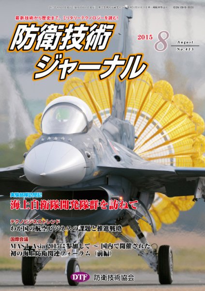 防衛技術ジャーナル 8月号 (発売日2015年08月01日) 表紙