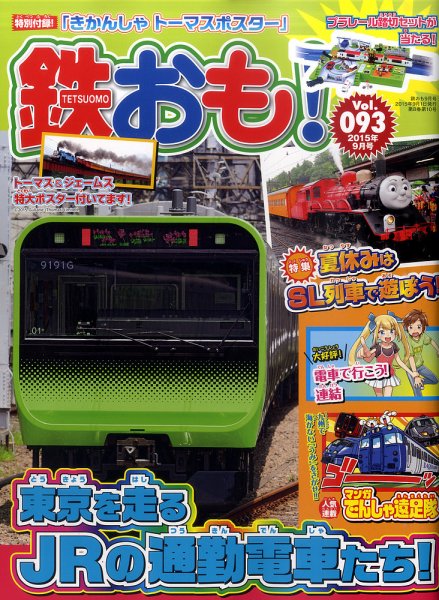 鉄おも No.93 (発売日2015年08月01日) 表紙