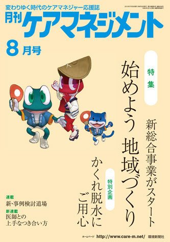 月刊ケアマネジメント ８月号 (発売日2015年07月30日) 表紙