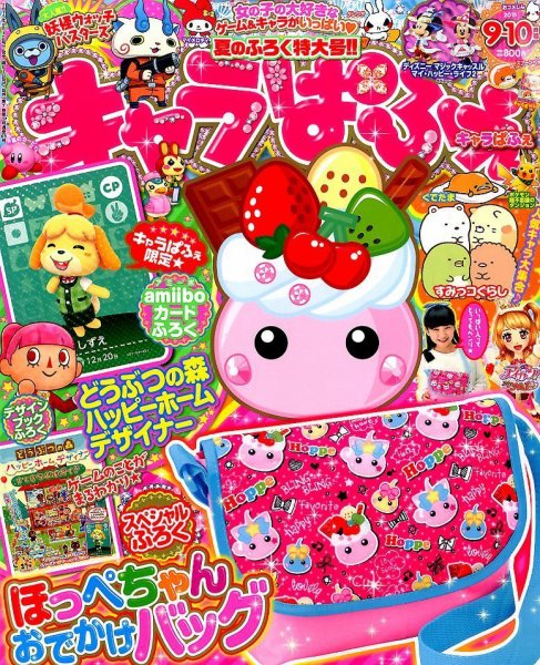 キャラぱふぇ 2015年9月号 (発売日2015年08月01日) 表紙
