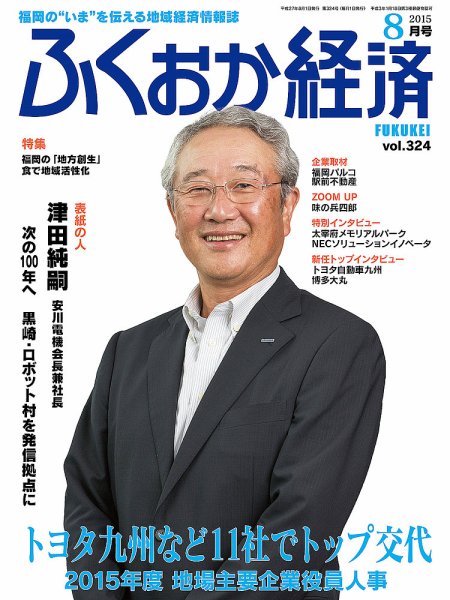 ふくおか経済 vol.324 (発売日2015年08月01日) 表紙