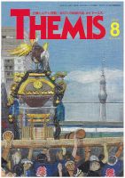 テーミス(THEMIS) ８月号 表紙