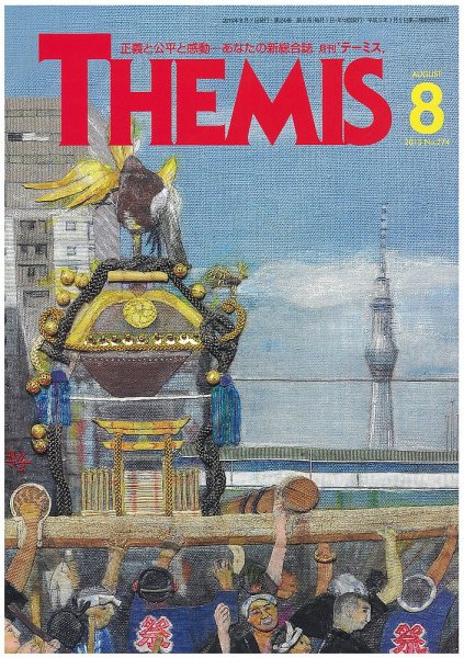 テーミス(THEMIS) ８月号 (発売日2015年08月01日) 表紙