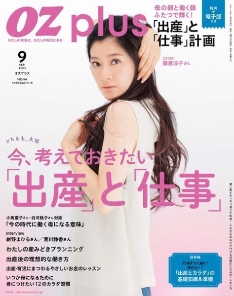 OZmagazinePLUS（オズマガジンプラス） 2015年9月号 (発売日2015年07月28日) 表紙