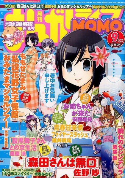 まんがライフMOMO (モモ) 2015年 09月号 (発売日2015年07月28日) 表紙