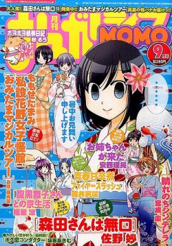 まんがライフMOMO (モモ) 2015年 09月号 (発売日2015年07月28日