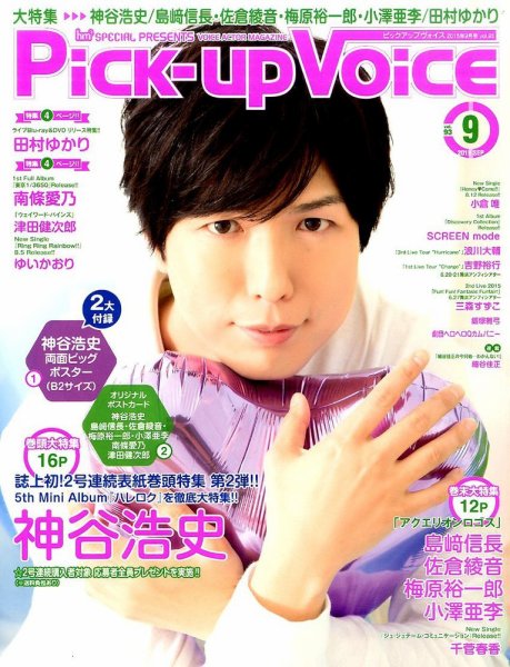 Pick-up voice（ピックアップボイス） 2015年07月25日発売号 表紙