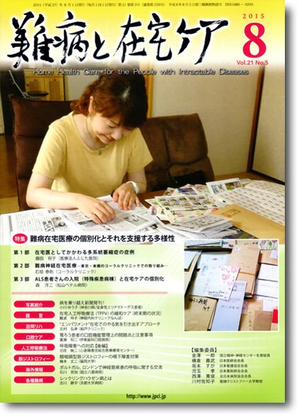 難病と在宅ケア Vol.21 No.5 (発売日2015年08月01日) 表紙