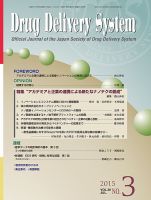 Drug Delivery System（ドラッグデリバリーシステム） Vol.30 No.3 表紙