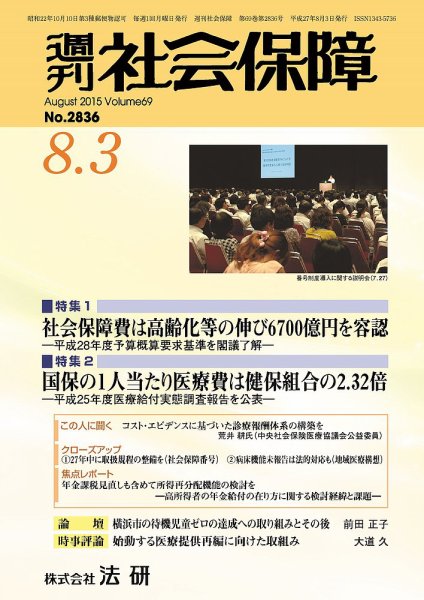 週刊社会保障 2015年08月01日発売号 表紙