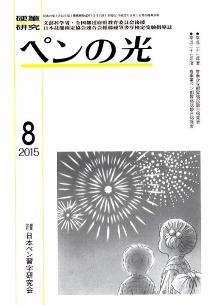 ペンの光 ８月号 (発売日2015年08月01日) 表紙