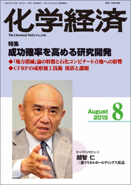 化学経済 8月号 (発売日2015年08月01日) 表紙