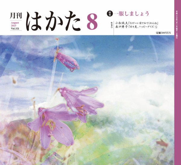 月刊はかた 321 (発売日2015年08月01日) 表紙