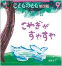 こどものとも年少版 2015年9月号 (発売日2015年08月03日) 表紙
