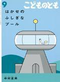こどものとも 2015年9月号 (発売日2015年08月03日) 表紙