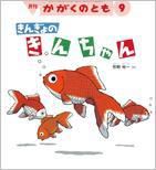 かがくのとも 2015年9月号 表紙